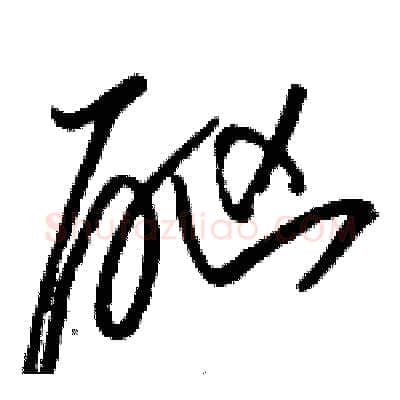 酗硬笔草书写法,摘自骆恒光硬笔书法字帖