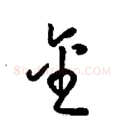 金硬笔草书写法,摘自骆恒光硬笔书法字帖