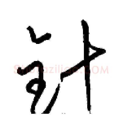 针硬笔草书写法,摘自骆恒光硬笔书法字帖