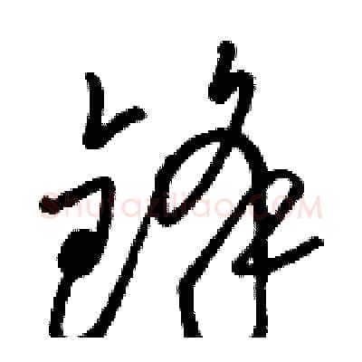 锋硬笔草书写法,摘自骆恒光硬笔书法字帖