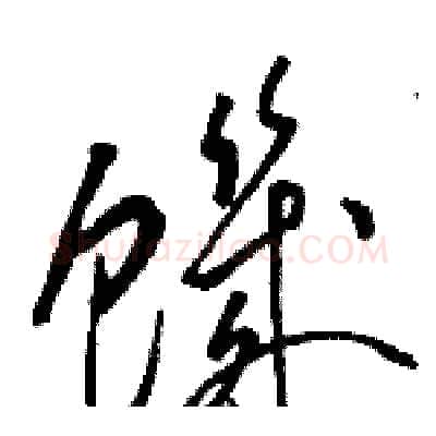 饑硬笔草书写法,摘自骆恒光硬笔书法字帖