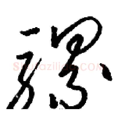 骡硬笔草书写法,摘自骆恒光硬笔书法字帖