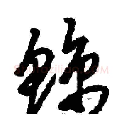 鲸硬笔草书写法,摘自骆恒光硬笔书法字帖