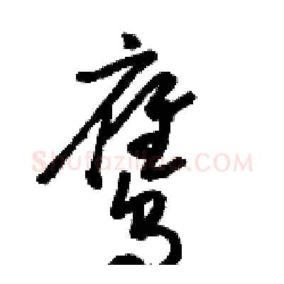 鹰硬笔草书写法,摘自骆恒光硬笔书法字帖