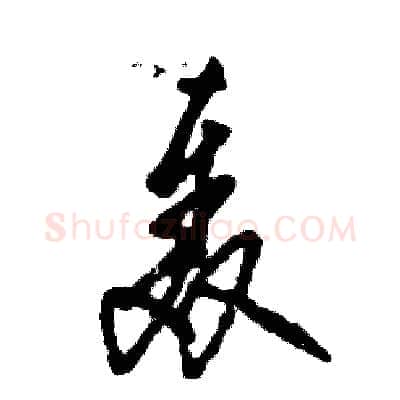 轰硬笔草书写法,摘自张恒成硬笔书法字帖