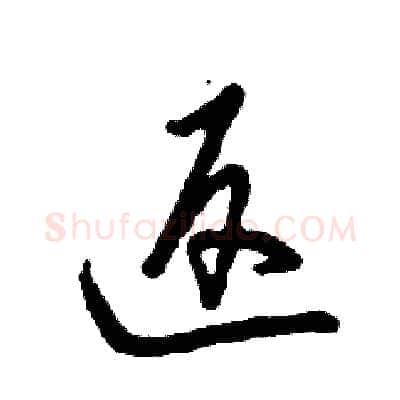 返硬笔草书写法,摘自张恒成硬笔书法字帖