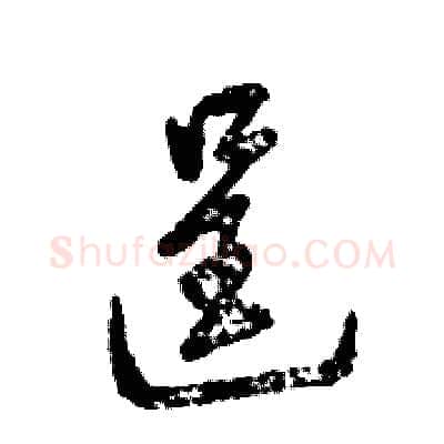 逞硬笔草书写法,摘自张恒成硬笔书法字帖