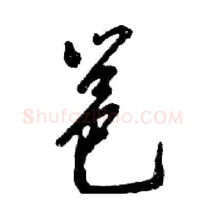 邕硬笔草书写法,摘自张恒成硬笔书法字帖