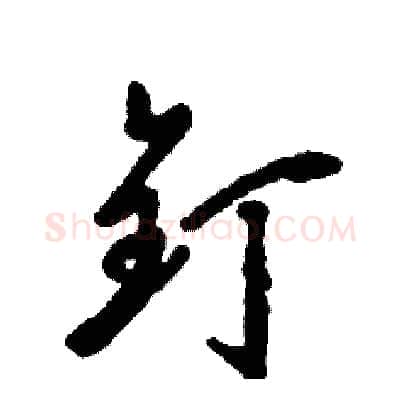 钉硬笔草书写法,摘自张恒成硬笔书法字帖