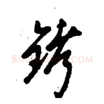 铐硬笔草书写法,摘自张恒成硬笔书法字帖