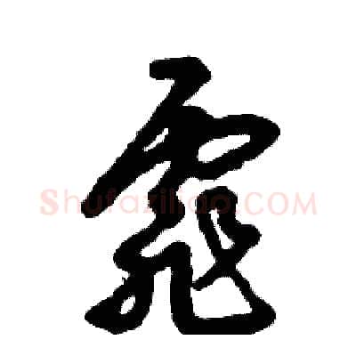 霏硬笔草书写法,摘自张恒成硬笔书法字帖