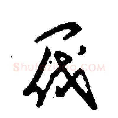 阀硬笔草书写法,摘自张恒成硬笔书法字帖