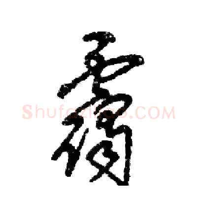 霭硬笔草书写法,摘自张恒成硬笔书法字帖