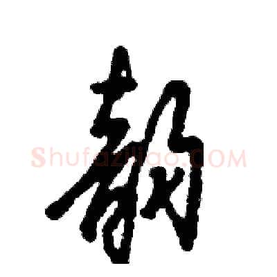 韵硬笔草书写法,摘自张恒成硬笔书法字帖