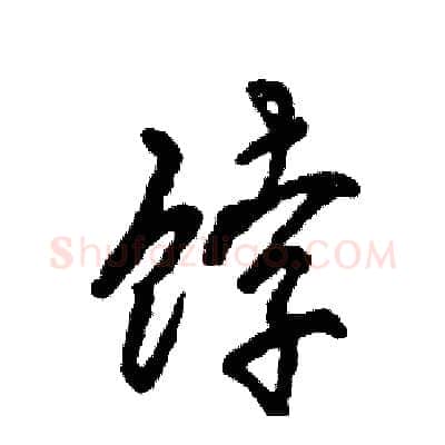 饽硬笔草书写法,摘自张恒成硬笔书法字帖