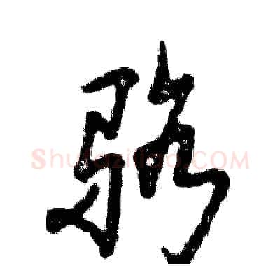 骆硬笔草书写法,摘自张恒成硬笔书法字帖
