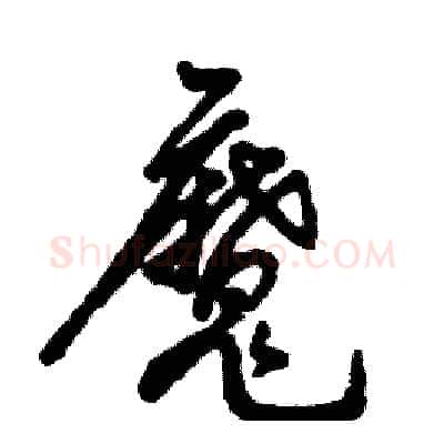 魔硬笔草书写法,摘自张恒成硬笔书法字帖