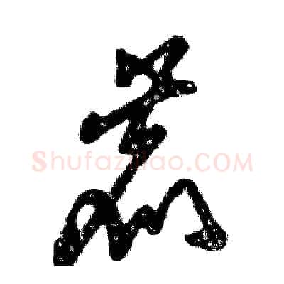 鹿硬笔草书写法,摘自张恒成硬笔书法字帖