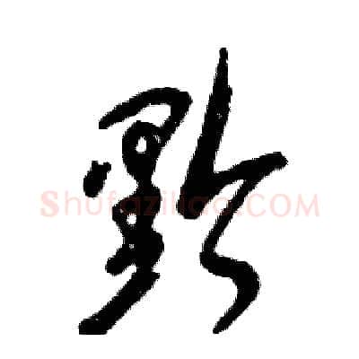 黔硬笔草书写法,摘自张恒成硬笔书法字帖