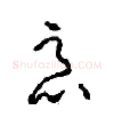 恶硬笔草书写法,摘自周稚云硬笔书法字帖