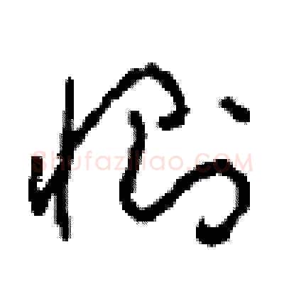 恻硬笔草书写法,摘自周稚云硬笔书法字帖