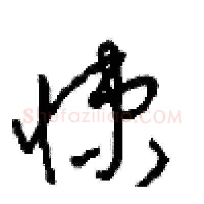 悚硬笔草书写法,摘自周稚云硬笔书法字帖