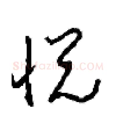 悦硬笔草书写法,摘自周稚云硬笔书法字帖