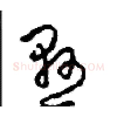 悬硬笔草书写法,摘自周稚云硬笔书法字帖