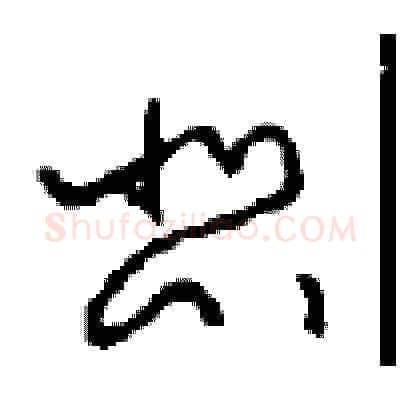悲硬笔草书写法,摘自周稚云硬笔书法字帖