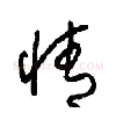 情硬笔草书写法,摘自周稚云硬笔书法字帖