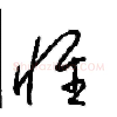 惟硬笔草书写法,摘自周稚云硬笔书法字帖