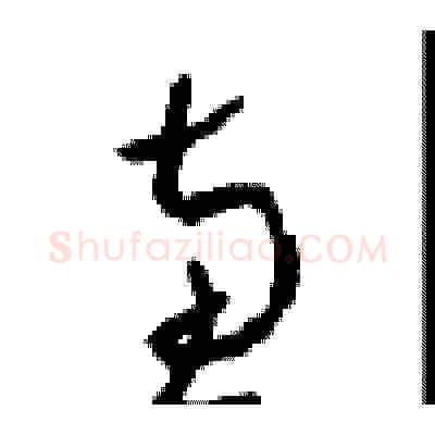 惠硬笔草书写法,摘自周稚云硬笔书法字帖