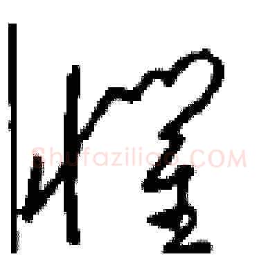 惧硬笔草书写法,摘自周稚云硬笔书法字帖