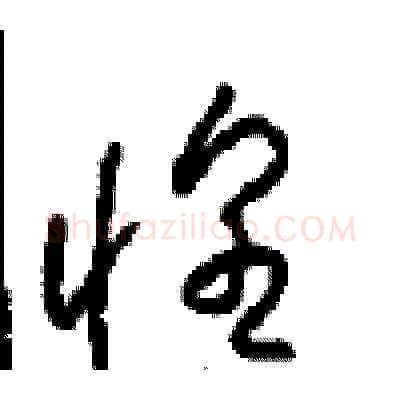 惶硬笔草书写法,摘自周稚云硬笔书法字帖