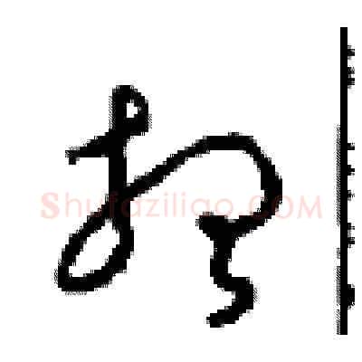想硬笔草书写法,摘自周稚云硬笔书法字帖