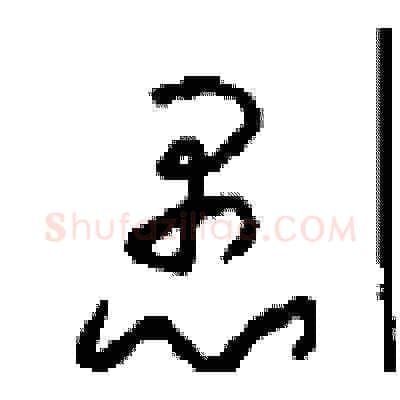 愚硬笔草书写法,摘自周稚云硬笔书法字帖