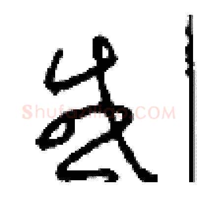 感硬笔草书写法,摘自周稚云硬笔书法字帖