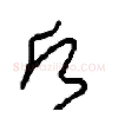 愿硬笔草书写法,摘自周稚云硬笔书法字帖