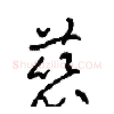 慈硬笔草书写法,摘自周稚云硬笔书法字帖