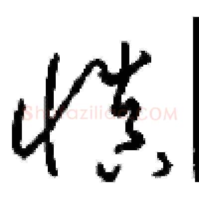 慎硬笔草书写法,摘自周稚云硬笔书法字帖