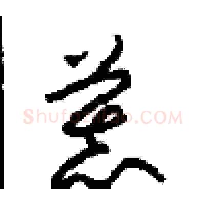 慕硬笔草书写法,摘自周稚云硬笔书法字帖