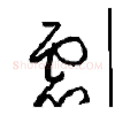 慮硬笔草书写法,摘自周稚云硬笔书法字帖