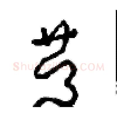 慶硬笔草书写法,摘自周稚云硬笔书法字帖