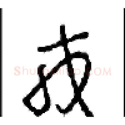 戎硬笔草书写法,摘自周稚云硬笔书法字帖