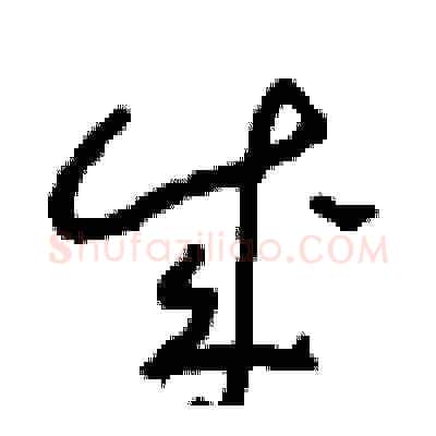 成硬笔草书写法,摘自周稚云硬笔书法字帖