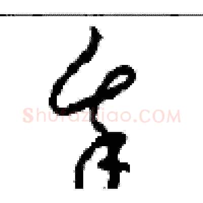 我硬笔草书写法,摘自周稚云硬笔书法字帖