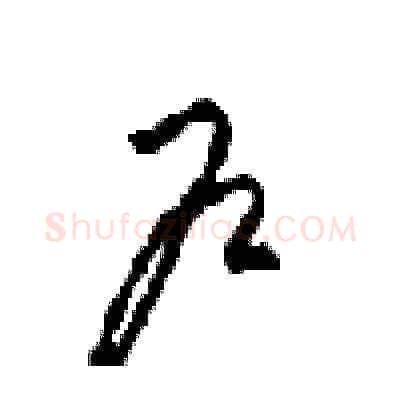 户硬笔草书写法,摘自周稚云硬笔书法字帖