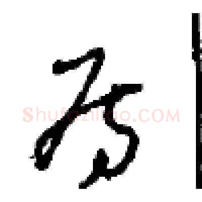 房硬笔草书写法,摘自周稚云硬笔书法字帖