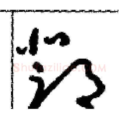 鄧硬笔草书写法,摘自朱寿友硬笔书法字帖