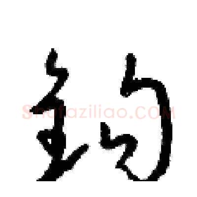 鈎硬笔草书写法,摘自朱寿友硬笔书法字帖